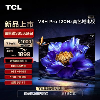 TCL电视 55V8H Pro 55英寸高色域高刷 3+64GB 超高清4K声控电视机