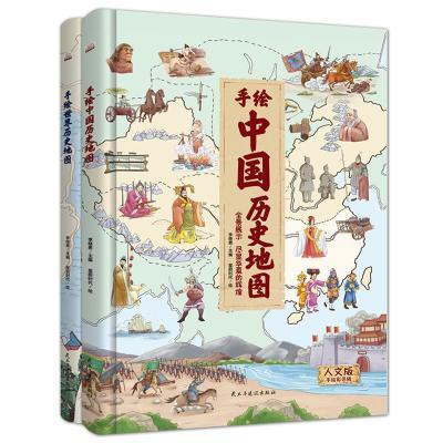 手绘世界历史地图+手绘中国历史地图2册儿童人文历史科普百科读物