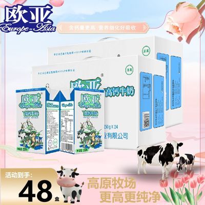 【48盒/4月日期】云南欧亚牛奶250g中老年学生高钙早餐奶