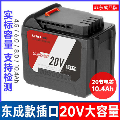 东成款东城20V通用型锂电池20节大容量电动扳手角磨机电锤充