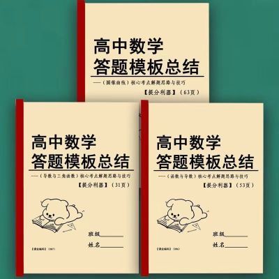 总结高一1高二2高三3高考高频考点二级结论本高中数学答题模板