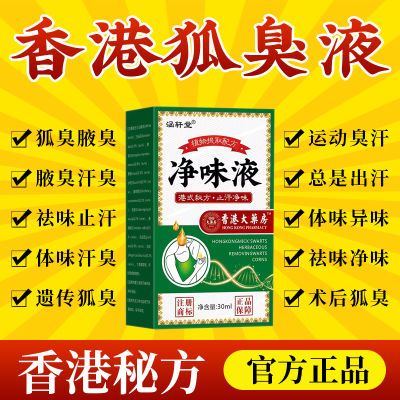 香港去狐臭净腋臭止汗露香体露根狐臭专用腋下异味遗传体臭喷雾剂