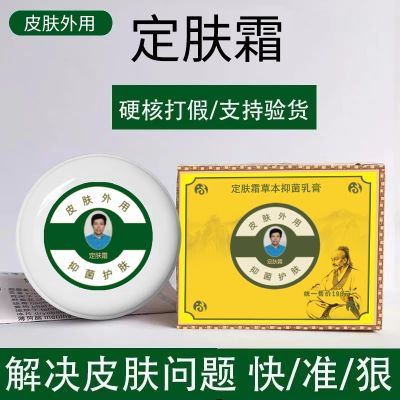 定军霜同款定肤霜皮肤外用止痒牛皮藓皮炎湿疹微商同款官方正品