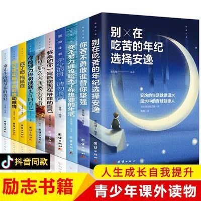 【五本只要13.8】活出自己致奋斗者全10册你不努力谁也想要