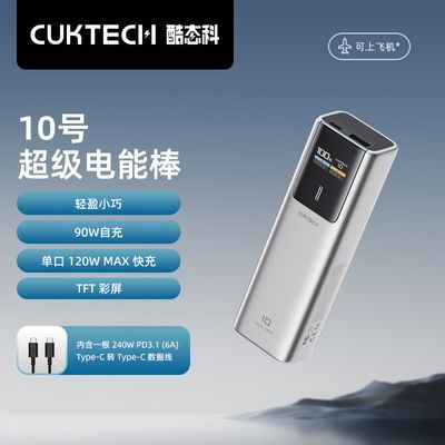 CUKTECH酷态科10号充电宝10000mAh移动电源PD120W快充便携笔记本