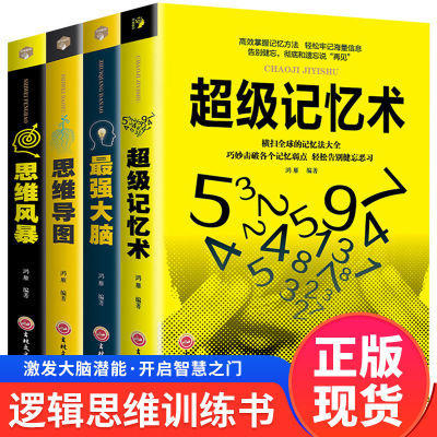 正版超级记忆术大全集最强大脑逆转逻辑思维导图左右全脑思维训练