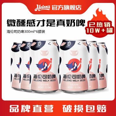 Helens海伦司奶啤饮料牛奶啤酒300ml*6罐 装乳酸菌饮料酸奶气泡