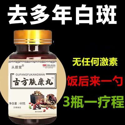 【一剂老方】去白斑净汗斑花斑白色促黑色素生成专用药食同源