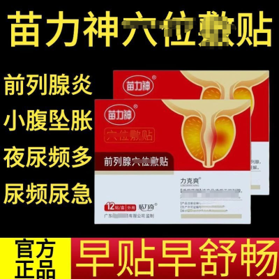 【拍1发6】快手同款正品苗力神力克爽同款前列肚脐贴正品保证男性