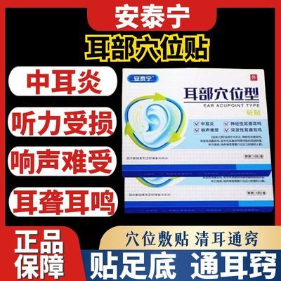 安泰宁耳部穴位型砭贴改善耳鸣耳聋耳部肿痛听力下老年性耳聋耳鸣