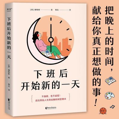 下班后开始新的一天 打工人的夜晚时间管理 奇迹4小时 盘活人生