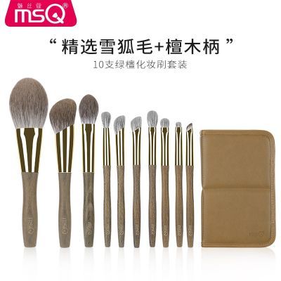 MSQ/魅丝蔻10支绿檀化妆刷全套装散粉柔软毛雪狐毛绿檀木美妆工具