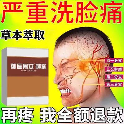 半边脸疼】半边脸疼洗脸疼痛面部疼下巴疼太阳穴疼汉方顺瘀