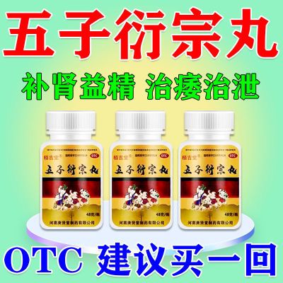 药房直发【国药准字号】OTC五子行衍宗丸480丸