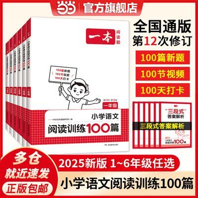 2025一本小学语文阅读训练技巧100篇真题80篇一二三四五六年级