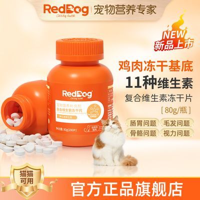 RedDog红狗复合维生素冻干片猫多维宠物猫咪维B美毛补充营养200片