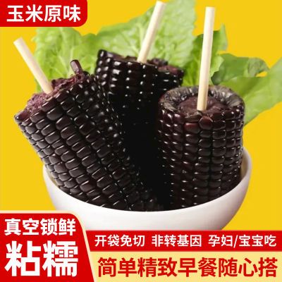 【10袋】黑玉米新鲜甜糯玉米真空独立包装即食非转基因零添加玉米