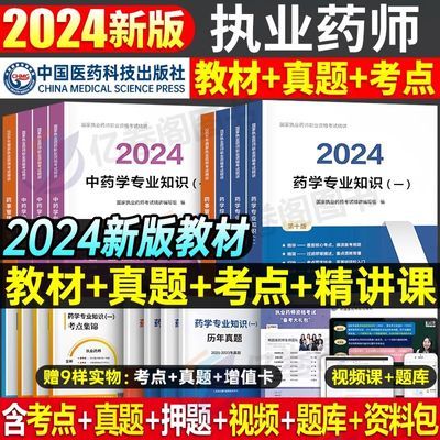 执业药师2024年中药西药教材考试书资料习题集历年真题库试卷网课