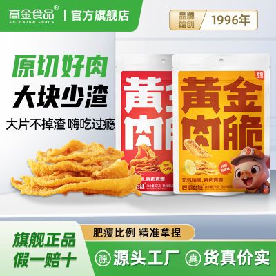 高金食品猪油渣零食脆皮黄金肉脆渣香酥脆哨即食网红小吃休闲食品