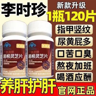 新款升级【1瓶120片】芙顺堂葛根灵芝片葛根灵芝护肝片李时珍