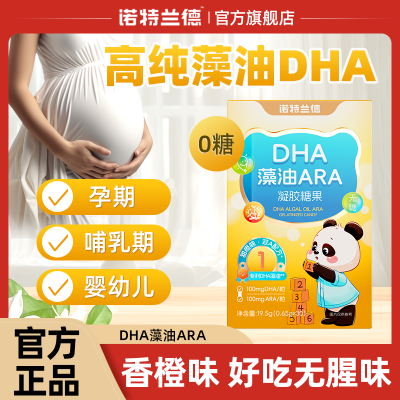 0糖无腥味】诺特兰德DHA藻油ARA记忆力孕期婴幼儿宝宝儿童