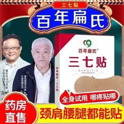 百年扁氏三七帖筋骨疼痛关节痛消炎消肿腰椎膝盖颈椎肩周艾草热敷