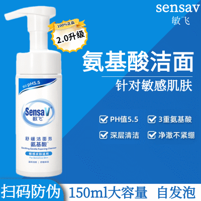 SensaV敏飞氨基酸洗面奶敏感肌可用降低敏感儿童洗面奶慕斯泡沫