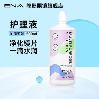 ENA美瞳隐形眼镜护理液500/120/60ml装大小瓶清洁保湿除蛋白正品