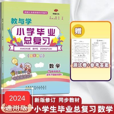 2024春 教与学 小学毕业总复习语文数学英语 小升初1-6年级总复习