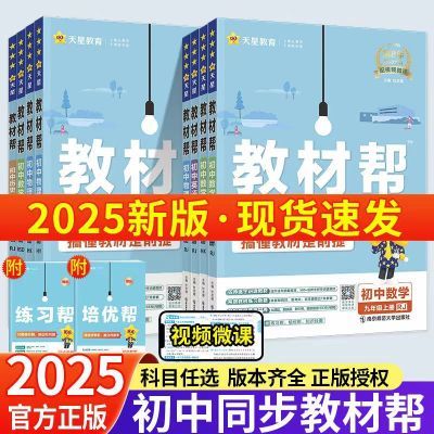 初中教材帮上下册教材同步讲解语文数学英语物理政治生物化学历史