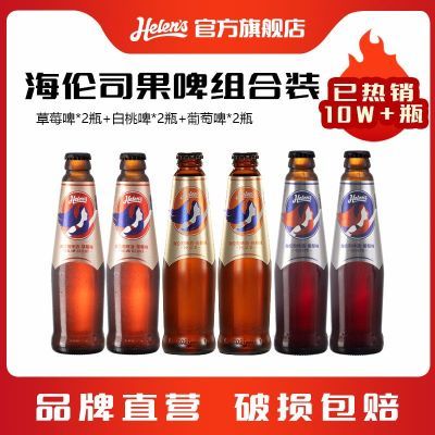 Helens海伦司果啤270ml*6瓶装水果味啤酒草莓白桃葡萄微醺低度酒