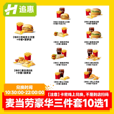 麦当劳超值三件套10选1双吉薯条全国通用优惠兑换券截止至5月
