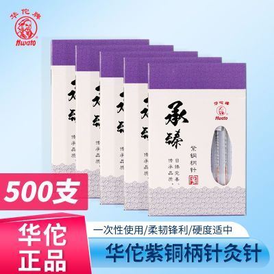 华佗牌针灸针一次性无菌500支紫铜柄中医家用美容针专用针灸针