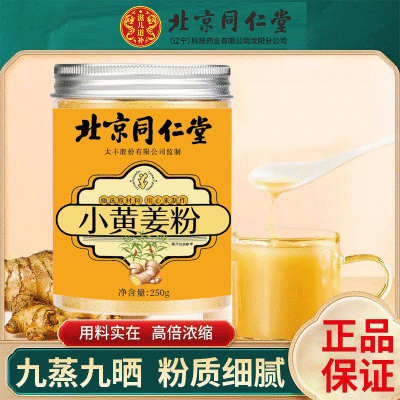 北京同仁堂小黄姜粉旗舰店官方正品食用老干姜粉生姜粉非熟姜粉