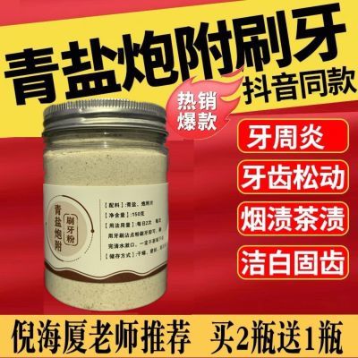 青盐炮附粉 倪海厦中药刷牙粉 大青盐炮附子固齿粉牙齿松动牙龈痛