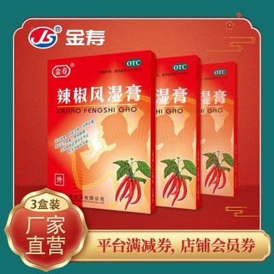 金寿辣椒风湿正品膏药3盒60贴风湿辣椒膏活血止痛膏辣椒贴老牌子