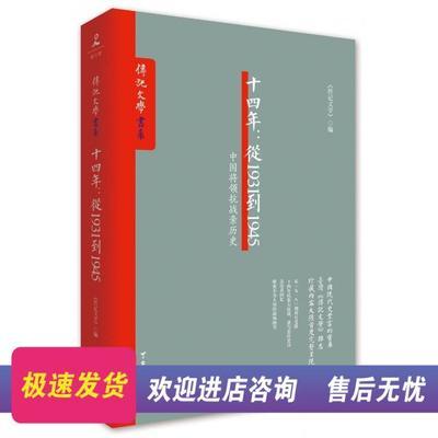 十四年--从1931到1945(中国将领抗战亲历史)/传记文学书系9787516