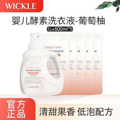 wickle新品洗衣液葡萄柚留香新生婴儿宝宝专用酵素抑菌去污