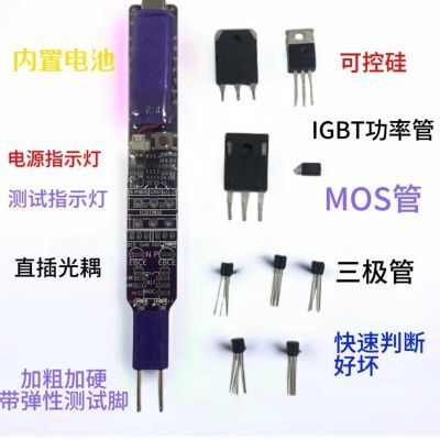 多功能快速检测元件发光指示器光耦三极管MOS管IGBT无线可控硅