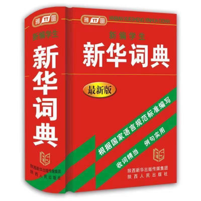 (正版特价)新华词典新编多功能字典辞典7册现代汉语正版工具书