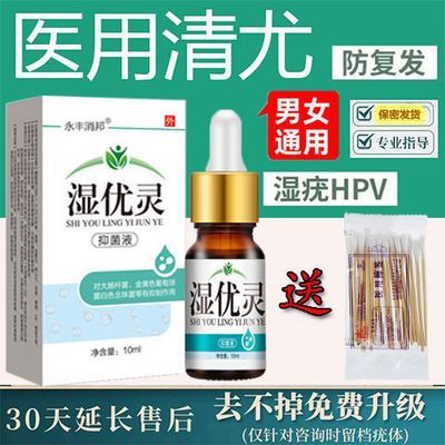 尖悦湿优正品男女私处肛周围假性湿丝尤肉粒扁平尤防复发抑菌液