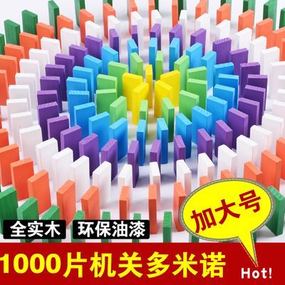 中号大号多米诺骨牌500片1000块比赛专用积木制儿童益智成人机关