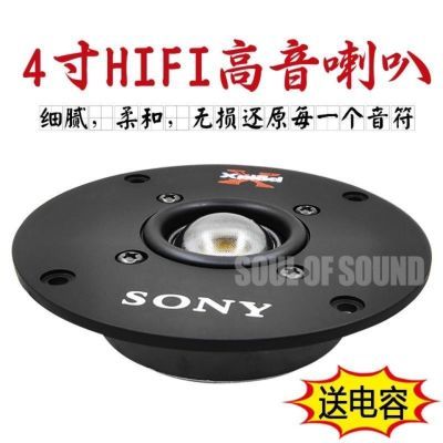 索尼高音4寸4.25寸钛膜高音喇叭HIFI音箱书架音响发烧高音扬声器