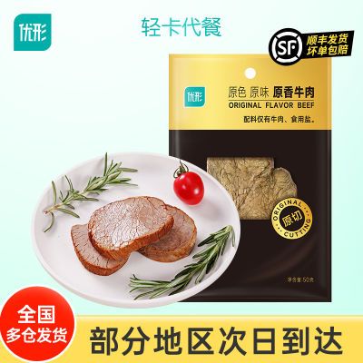 优形即食原香牛肉50g/袋 低温保鲜高蛋白牛肉 健身饱腹代餐