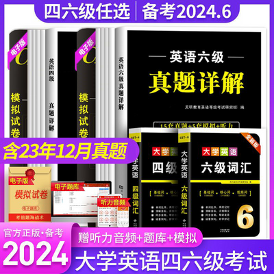 2024年6月大学英语六级真题试卷46级词汇书四级英语历年真题试卷