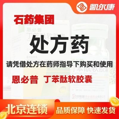 CSPC/石药集团 恩必普 丁苯酞软胶囊 0.1g*24粒*