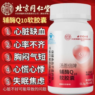 北京同仁堂辅酶Q10软胶囊增强免疫力抗氧化中老年辅酶q10心脏成人