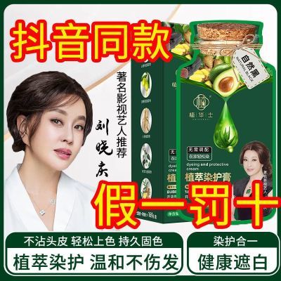 【抖音同款】刘晓庆植华士护染发膏植物萃取健康盖白黑色染发剂