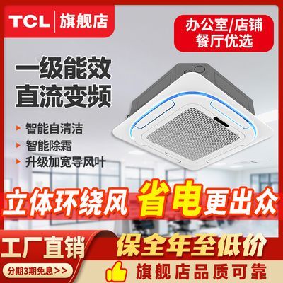 TCL吸顶空调天花机3/5/6匹p变频中央空调嵌入商用店铺吊顶天井机