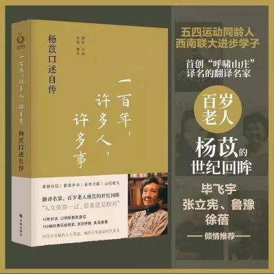 一百年,人,事:杨苡口述自传(五四运动同龄人、许多